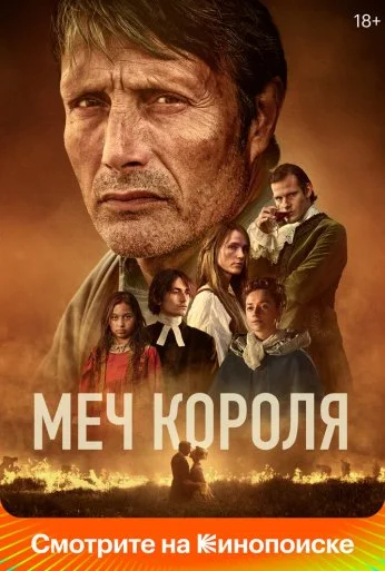 Меч короля (2023) онлайн бесплатно
